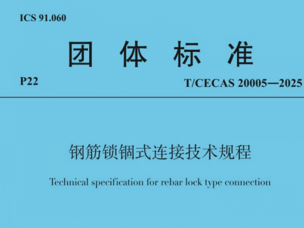 開學(xué)季 迎新“標(biāo)”！兆弟控股集團(tuán)主編的《鋼筋鎖錮式連接技術(shù)規(guī)程》9月1日起實施